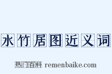 水竹居图近义词是什么意思的图片